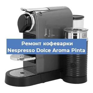 Чистка кофемашины Nespresso Dolce Aroma Pinta от накипи в Нижнем Новгороде